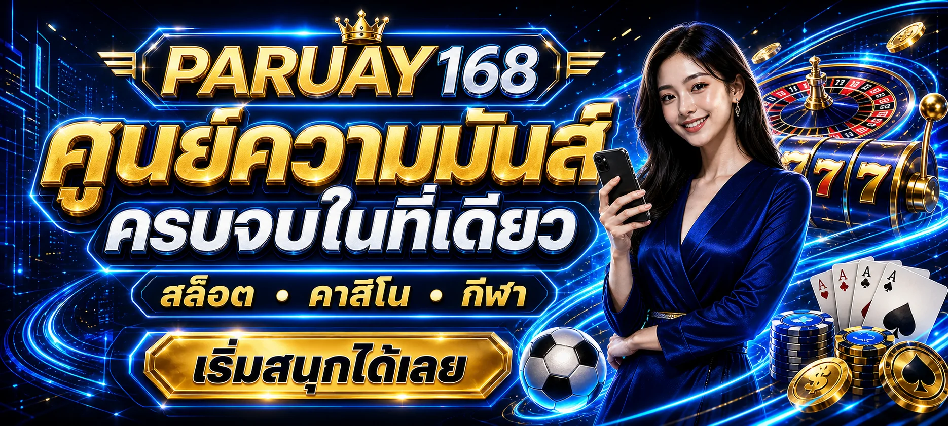 PARUAY168 เว็บตรง คาสิโน สล็อต กีฬา หวย ครบในที่เดียว