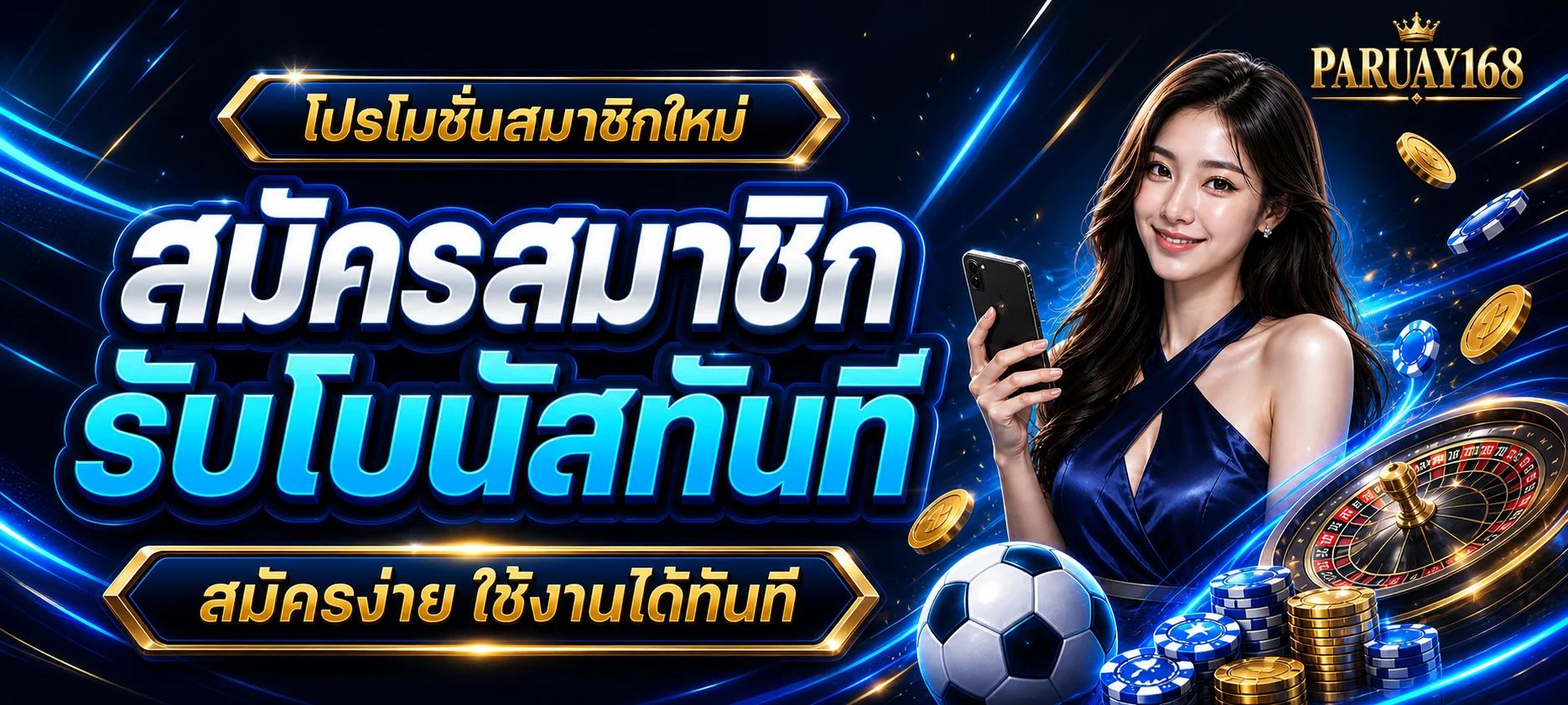 โปรโมชั่นสมาชิกใหม่ PARUAY168